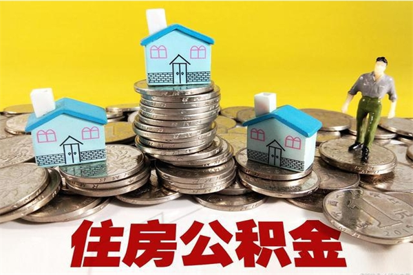 安康离职后如何提住房公积金（离职后怎么办理公积金提取）
