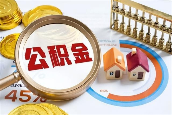 安康怎么取出个人公积金（怎么取公积金啊）