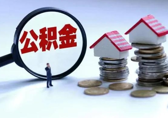 安康在职如何自己取公积金（在职人员怎么取住房公积金）