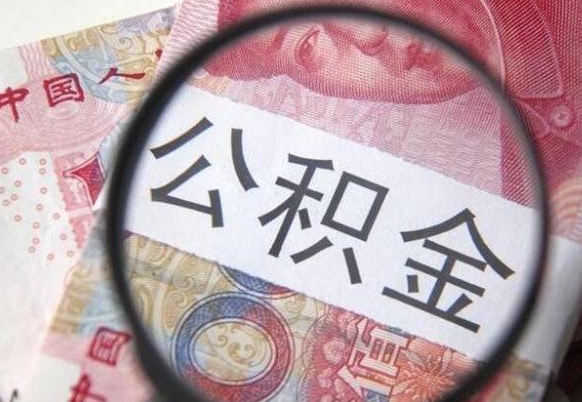 安康离职的公积金要不要提（离职了公积金要取吗）