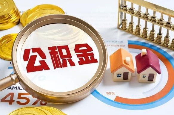 安康离职了怎么取公积金的钱（已离职怎么取公积金）