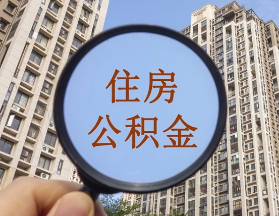 安康个人住房公积金取出（住房公积金个人提取需要什么手续）