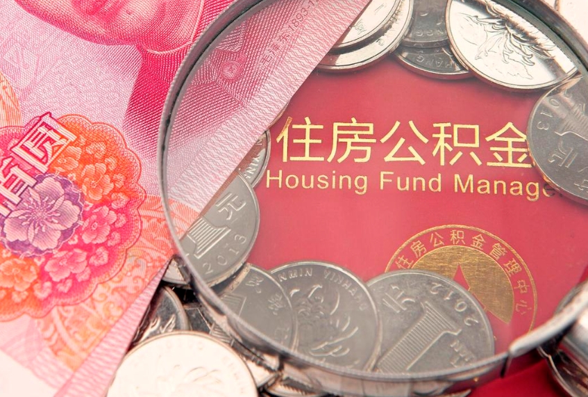 安康怎样提住房公积金（如何提住房公积金）