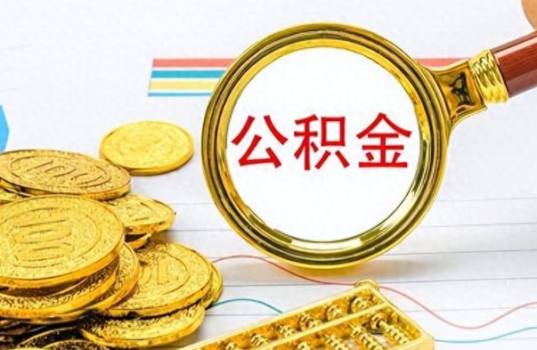 安康离职公积金怎么提（离职公积金提现怎么提）