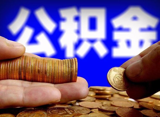 安康在职如何自己取公积金（在职人员怎么取住房公积金）